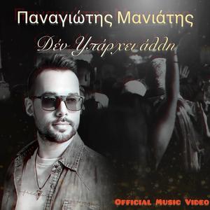 Δεν υπάρχει άλλη