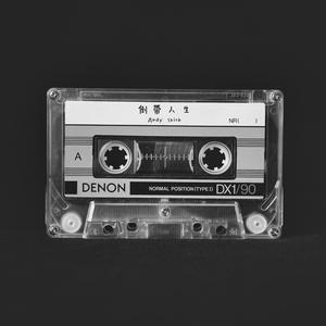 倒帶人生 (不插電)