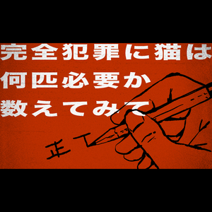 Kanzenhanzai ni neko ha nambiki hitsuyoka kazoetemite feat.yuki