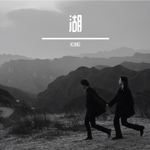 湖（prod.FRESH_ye）