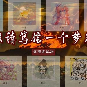 请笃信一个梦（翻自：周深）