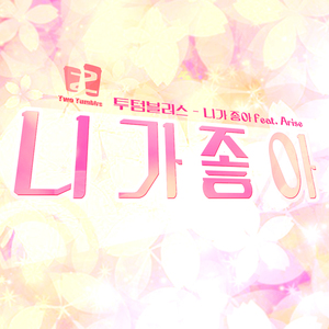 니가 좋아 (Inst.)
