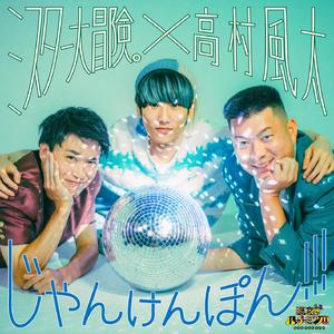 じゃんけんぽん!!!