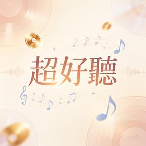 超好聽