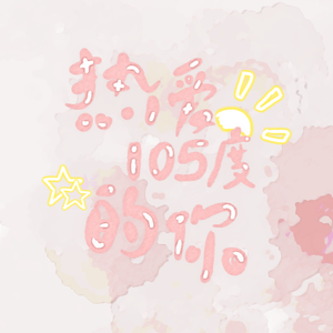 热爱105℃的你【真·姐妹Ver.】