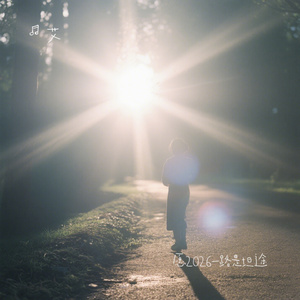 愿2026一路是坦途