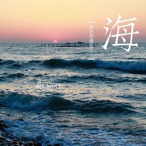 一起看海吗（prod by Lyoung）