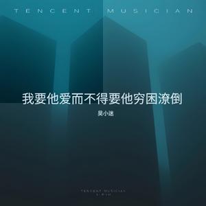 我要他爱而不得要他穷困潦倒