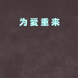 我爱你你却爱着他