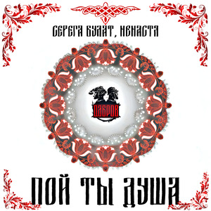 Пой ты душа