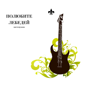 Полюбите лебедей