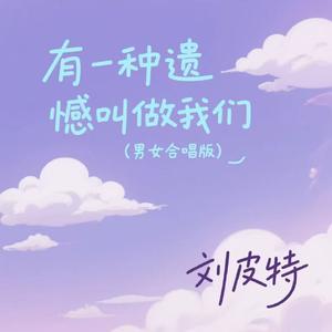 有一种遗憾叫做我们 (男女合唱版)