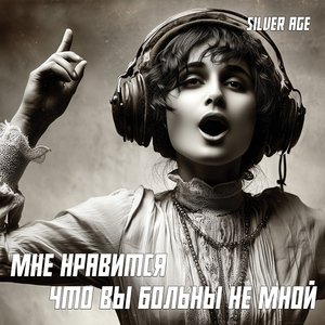 Мне Нравится Что Вы Больны Не Мной