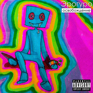 Освободись