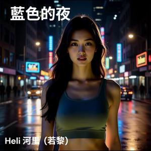 藍色的夜 (feat. 若黎)
