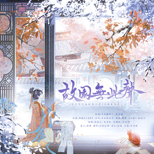 故园无此声