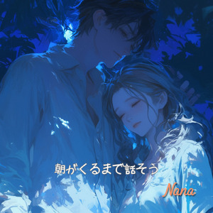朝がくるまで話そう (Full)