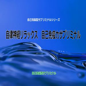 リラクゼーション -自律神経リラックス 自己免疫力サブリミナル-