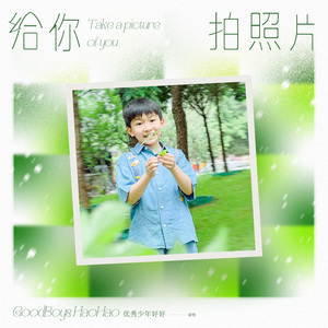 给你拍照片