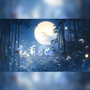 我有月色