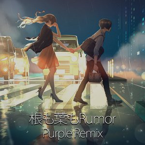 根も葉もRumor (Purple Remix)