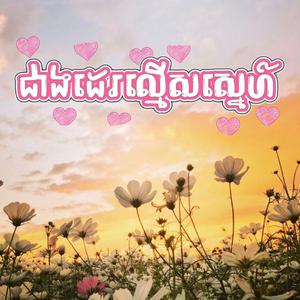 ជាងដេរល្មើសស្នេហ៍