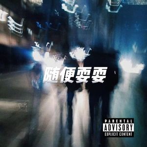 随便耍耍