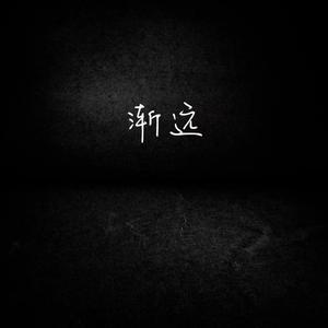 渐远