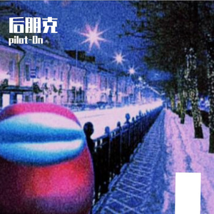 ［后朋克］你爱着她，但她的钢门比较松弛