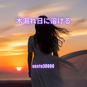 木漏れ日に溶ける