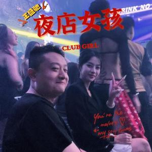 夜店女孩