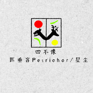 四不像（Daughter）