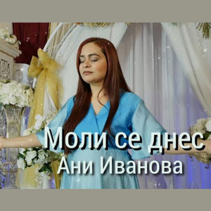 Моли се днес