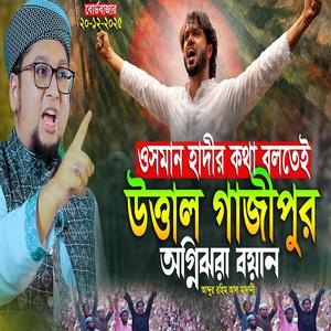 যে বয়ানে উত্তাল গাজীপুর যা বললেন আব্দুর রহিম আল মাদানী