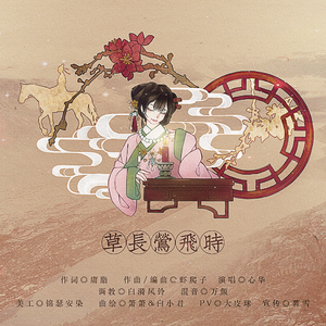 草长莺飞（女生版）（Cover 心华）