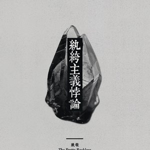 纨绔主义悖论（翻自 Sunny Hill）