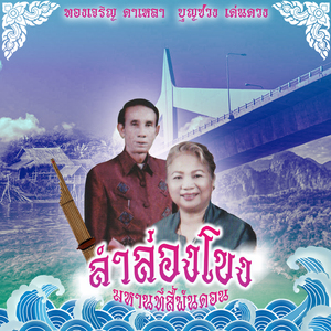 จากธิเบตถึงเวียงจันทร์