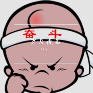 岁月覆盖 伴奏