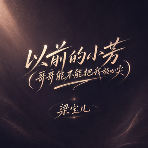 以前的小芳(哥哥能不能把我放心尖)