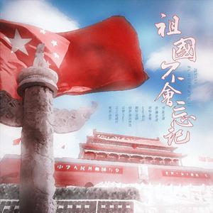 【祝党百岁生日快乐】祖国不会忘记