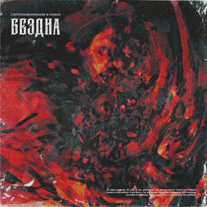 Бездна