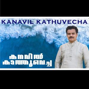 കനവിൽ കാത്തുവെച്ച