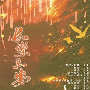 长乐且安（旋风少女Ⅱ长安个人角色曲）