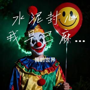 水泥封心我早已麻痹