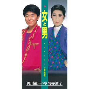 女と男