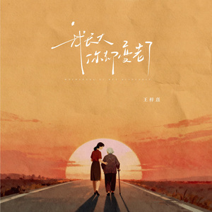 我长大你却变老了