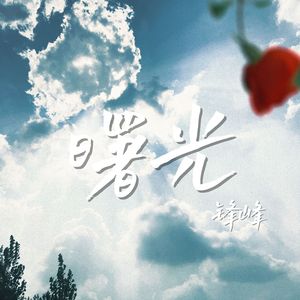 曙光