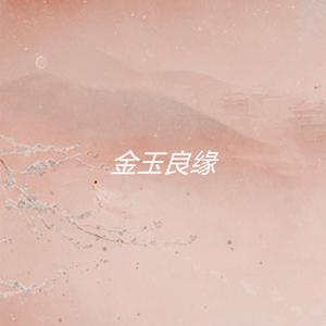 金玉良缘