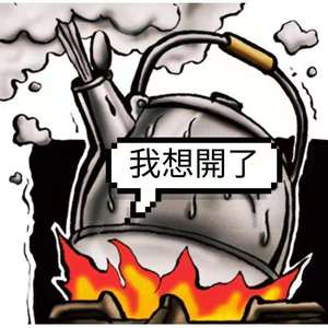 我想开了