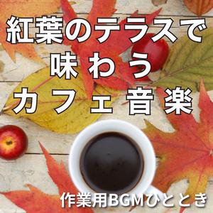 木漏れ日に染まる午後のメロディ